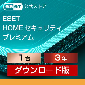 【ポイント10倍】ESET HOME セキュリティ プレミアム 1台3年 ダウンロード( パソコン / スマホ / タブレット対応 | セキュリティ対策 / ウイルス対策 | セキュリティソフト | 最新版 )