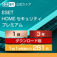 【ポイント10倍】ESET HOME セキュリティ プレミアム 1台3年 ダウンロード( パソコン / スマホ / タブレ…