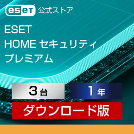 【ポイント10倍】ESET HOME セキュリティ プレミアム 3台1年 ダウンロード( パソコン / スマホ / タブレット対応 | セキュリティ対策 / ウイルス対策 | セキュリティソフト | 最新版 )