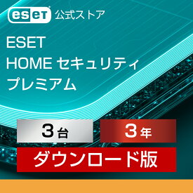 【ポイント10倍】ESET HOME セキュリティ プレミアム 3台3年 ダウンロード( パソコン / スマホ / タブレット対応 | セキュリティ対策 / ウイルス対策 | セキュリティソフト | 最新版 )