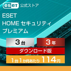 【ポイント10倍】ESET HOME セキュリティ プレミアム 3台3年 ダウンロード( パソコン / スマホ / タブレット対応 | セキュリティ対策 / ウイルス対策 | セキュリティソフト | VPN 搭載 | 最新版 )