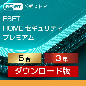【ポイント20倍】ESET HOME セキュリティ プレミアム 5台3年 ダウンロード( パソコン / スマホ / タブレット対応 | セキュリティ対策 / ウイルス対策 | セキュリティソフト | 最新版 )