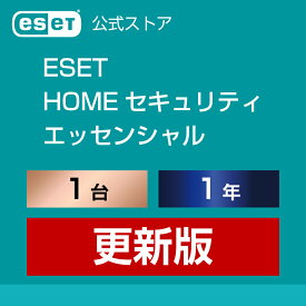 ESET HOME セキュリティ エッセンシャル 1台1年 更新版
