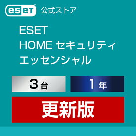 ESET HOME セキュリティ エッセンシャル 3台1年 更新版