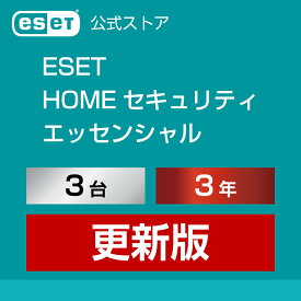 ESET HOME セキュリティ エッセンシャル 3台3年 更新版