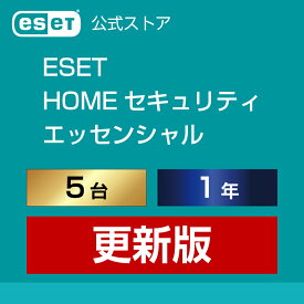 ESET HOME セキュリティ エッセンシャル 5台1年 更新版