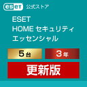 ESET HOME セキュリティ エッセンシャル 5台3年 更新版