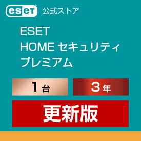 ESET HOME セキュリティ プレミアム 1台3年 更新版