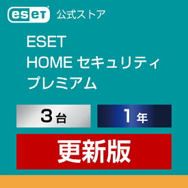 ESET HOME セキュリティ プレミアム 3台1年 更新版