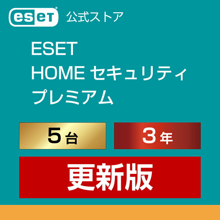 楽天市場】ESET HOME セキュリティ プレミアム 5台3年 更新版