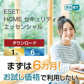 ESET HOME セキュリティ エッセンシャル エントリーモデル 1台 6カ月版 ダウンロード。まずは、その動作の軽さを体験してください！( パソコン / スマホ / タブレット対応 | セキュリティ対策 / ウイルス対策 | 最新版 )