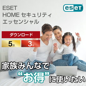 【ポイント10倍】1台1カ月あたり、たったの64円！ 家族みんなで"お得に"使えるセキュリティソフト（ ESET HOME セキュリティ エッセンシャル 5台3年 ダウンロード ）
