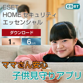 子供のスマホ/タブレットを見守る保護者向けアプリ。充実の機能で安心！（ ESET HOME セキュリティ エッセンシャル エントリーモデル 1台 6カ月 ）