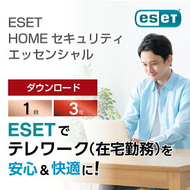 テレワーク ( 在宅勤務 ) を快適に！仕事の邪魔をしない軽快なセキュリティソフト（ ESET HOME セキュリティ エッセンシャル 1台3年 ダウンロード ）