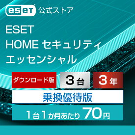 【乗換優待版】 ESET HOME セキュリティ エッセンシャル 3台3年 ダウンロード( パソコン / スマホ / タブレット対応 | セキュリティ対策 / ウイルス対策 | セキュリティソフト | 最新版 )