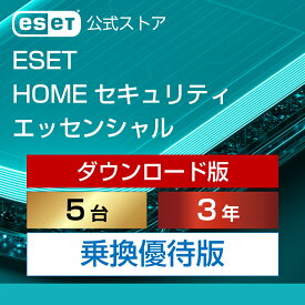 【乗換優待版】ESET HOME セキュリティ エッセンシャル 5台3年 ダウンロード( パソコン / スマホ / タブレット対応 | セキュリティ対策 / ウイルス対策 | セキュリティソフト | 最新版 )
