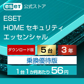 【乗換優待版】ESET HOME セキュリティ エッセンシャル 5台3年 ダウンロード( パソコン / スマホ / タブレット対応 | セキュリティ対策 / ウイルス対策 | セキュリティソフト | 最新版 )