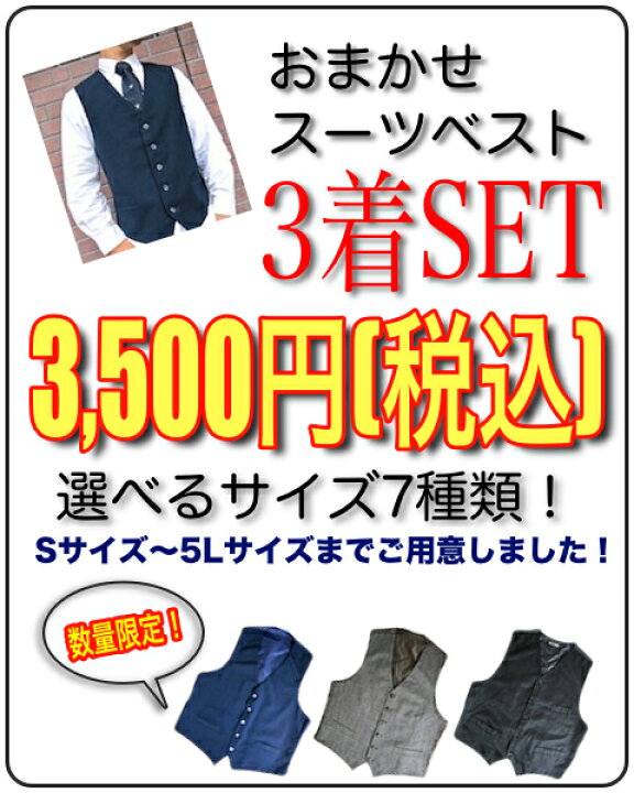楽天市場 お試し おまかせスーツベスト 3枚セット メンズ S M L Ll 3l 4l 5l 選べるサイズ7種類 小さいサイズから大きいサイズまで 紳士服 ジレ激安 Set Vest アメリカ古着 Used 古着 あす楽対応 中古 古着屋canopus 楽天市場店