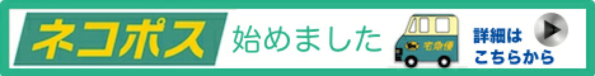 ネコポス