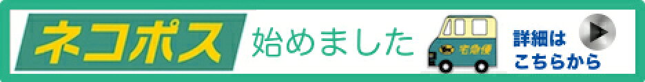 ネコポス