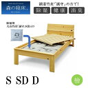 【07/19★P5倍&最大2000円クーポン】調湿竹炭 誠守の力 ヒノキ フラット シングル セミダブル ダブル 森の寝床 ヘッドレス 除湿 除菌 大山竹炭 防カビ 防ダニ 保温効果 消臭ベッドフレーム コンセント付き 開梱設置 送料無料 高さ2段階あり