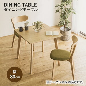 【P5倍★31日23:59まで】送料無料 ダイニングテーブル 2人掛け オペラDX木製 天然木 無垢材 滑り止め付き 傷防止 リビング ダイニング テーブル おしゃれ ナチュラル シンプル モダン 北欧風 幅