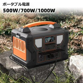 【4月24日20:00～P5倍&最大2000円クーポン】ポータブル電源 500W 700W 1000W ポータブル バッテリー 大容量 アウトドア用 蓄電器 発電機 小型 車中泊 正弦波 LEDライト付き ソーラー ソーラーパネル キャンプ 防災 電源