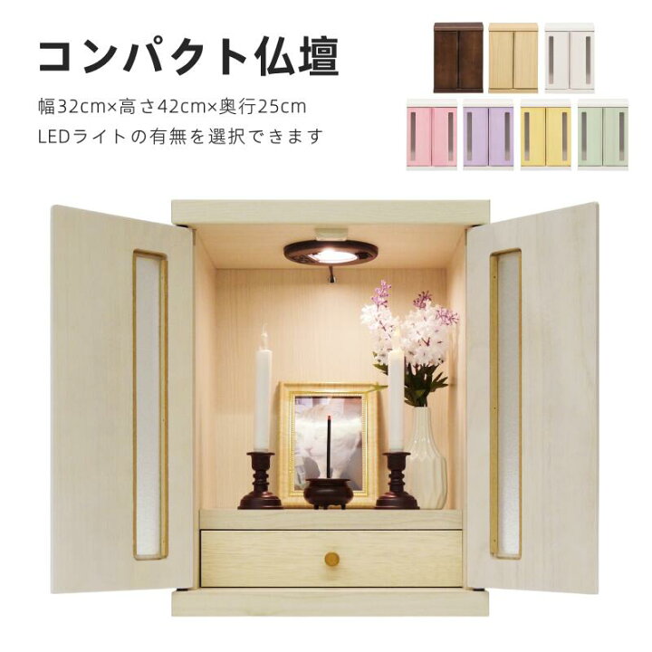 楽天市場】コンパクト仏壇 モダン仏壇 LEDライト搭載 幅32cm 高さ42cm 