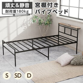 【4日20時〜P5倍★最大2000円クーポン】パイプベッド ベッドフレーム スチールベッド 金属 耐荷重180kg 耐久性 通気性 ベッド下収納 カビない 頑丈 静音 S SD D 組立簡単 シングル 一人暮らし おしゃれ ワンルーム ブラック