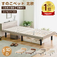 【4日20時〜P5倍★最大2000円クーポン】ベッド シングルベッド すのこベッド ホープ 3段高さ調節 宮棚あ…