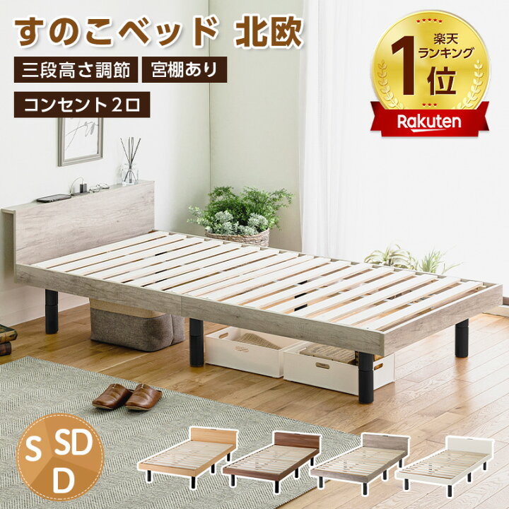 楽天市場】【P5倍☆14日19:59まで】ベッド シングルベッド すのこ 