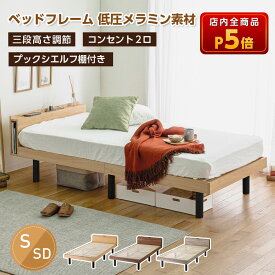【P5倍★20日19:59まで】ベッド すのこベッド シングル 宮付き 3段階高さ調整 2口コンセント付 スノコ ベッド 収納 ベッドフレーム 木製 高耐久 防汚 宮棚 メラミン シングルベッド 頑丈 脚 フレーム 北欧 ナチュラル ブラウン グレー