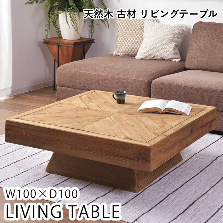 楽天市場】天然木 古材 リビングテーブル 100cm 正方形 テーブル 