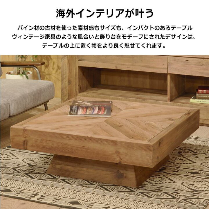 楽天市場】天然木 古材 リビングテーブル 100cm 正方形 テーブル 
