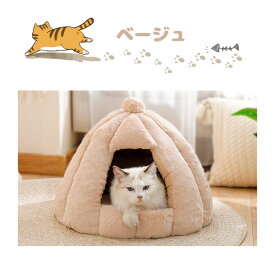 ドーム型 ペットベッド 秋冬用 ペットハウス クッション外す可能 犬猫兼用 キャットハウス 暖かいハウス ぐっすり眠る 保温防寒 洗える 寒さ対策 ペット用品 猫用 小型犬用