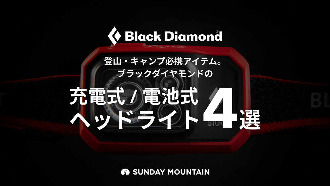 OutdoorStyle サンデーマウンテン - 登山・キャンプ必携アイテム ブラックダイヤモンドの充電式 電池式ヘッドライト4選