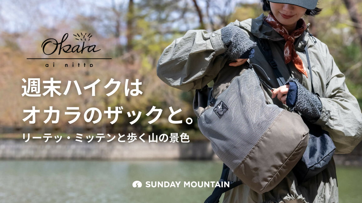 楽天市場 | OutdoorStyle サンデーマウンテン - 週末ハイクはオカラの 