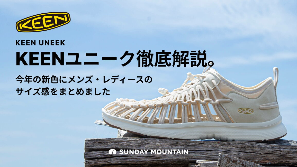 楽天市場 | OutdoorStyle サンデーマウンテン - KEENユニーク徹底解説 