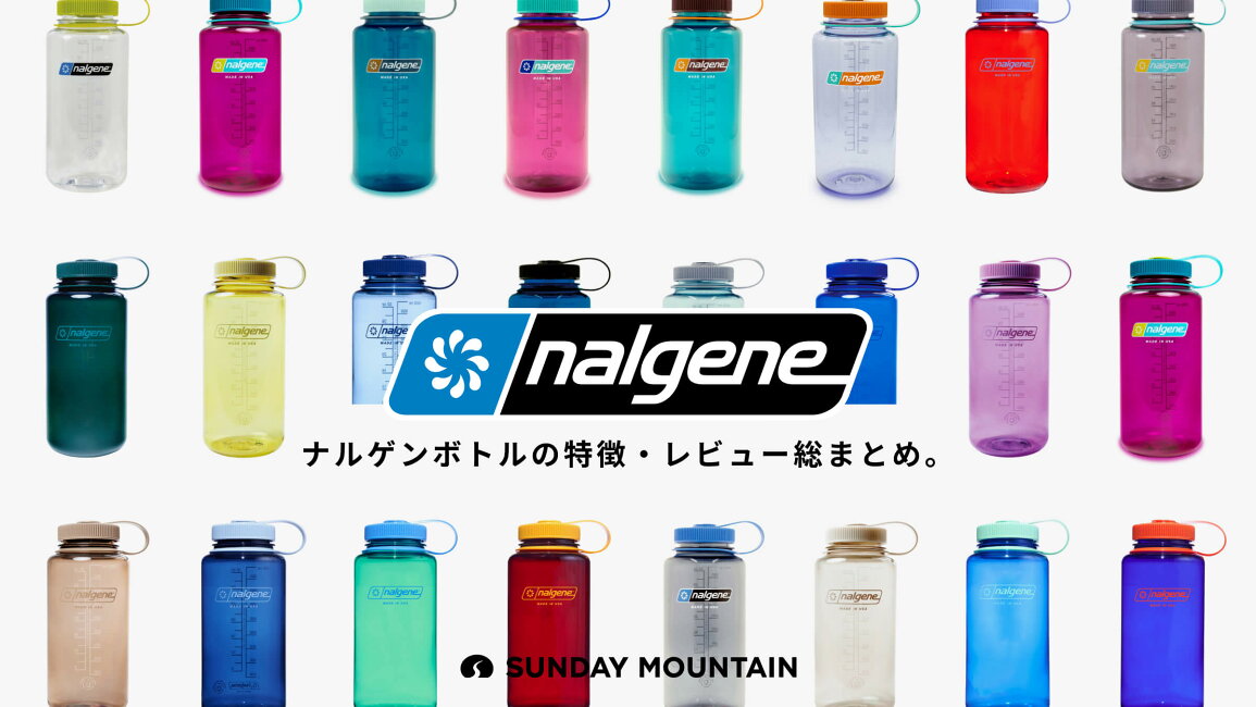 楽天市場 | OutdoorStyle サンデーマウンテン - ナルゲンボトルの特徴 