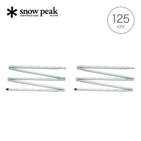 スノーピーク ライトタープポール125 2本セット snow peak Light Tarp Pole 125cm x 2set TP-161 ポール タープ キャンプ アウトドア 【正規品】