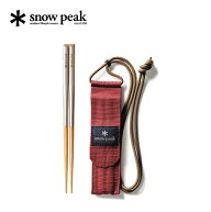 【SALE 10%OFF】スノーピーク snow peak 和武器 SCT-110 SCT-111 マイ箸 はし カトラリー コンパクト 2分…