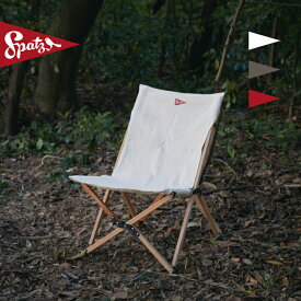 スパッツ フライキャッチャーL Spatz Flycatcher L 283026 チェア 椅子 イス フィールドチェア リラックスチェア おしゃれ キャンプ アウトドア