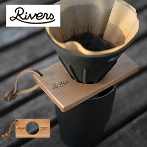 リバーズ コーヒードリッパーホルダー ポンド3 RIVERS ドリップ カフェ 木製 フェス おしゃれ キャンプ アウトドア