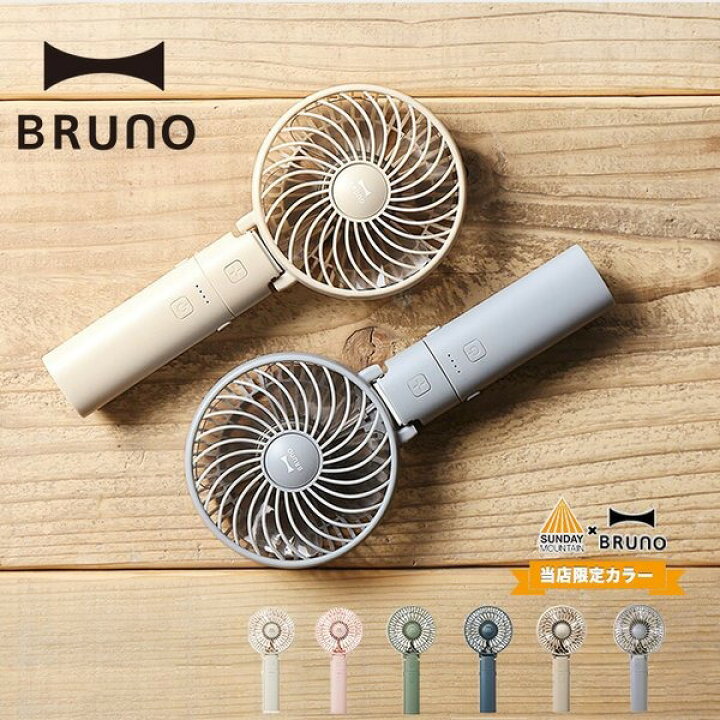 楽天市場 ブルーノ ポータブルミニファン Bruno Portable Mini Fan ポータブルファン ハンディファン 扇風機 モバイルバッテリー Usb充電式 折りたたみ 小物 アクセサリー 熱中症対策 プレゼント ギフト フェス ピクニック おしゃピク キャンプ アウトドア 正規品 楽天市場 ブルーノ ポータブルミニファン Bruno Portable Mini Fan ポータブルファン ハンディファン 扇風機 モバイルバッテリー Usb充電式 折りたたみ 小物 アクセサリー 熱中症対策 プレゼント ギフト フェス ピクニック おしゃピク キャンプ アウトドア 正規品