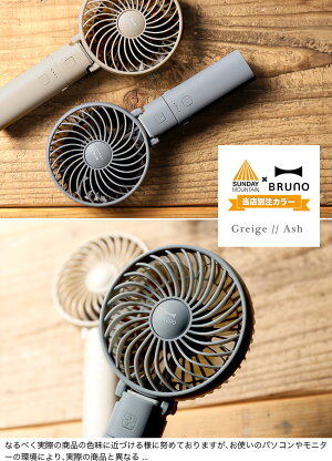 ブルーノポータブルミニファンBRUNOBRUNOPORTABLEMINIFAN扇風機ハンディモバイルバッテリーファン小物アクセサリー熱中症対策<2019秋冬>
