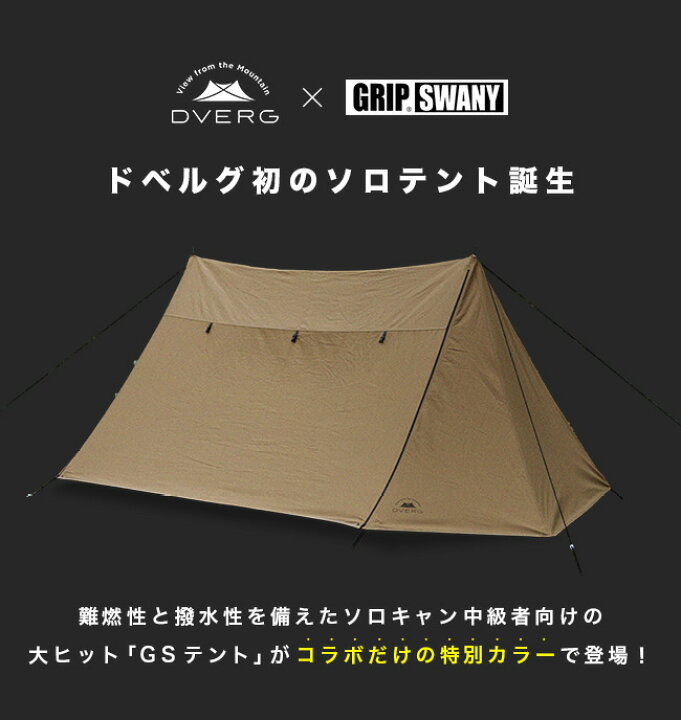 楽天市場】ドベルグ×グリップスワニー ファイヤープルーフGSテント  