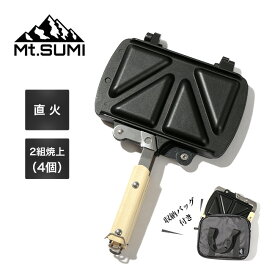 マウントスミ ホットサンドメーカー Mt.SUMI ot1803-02 直火式 セパレート 2枚焼き ダブル 耳まで テフロン加工 コンパクト 収納ケース付き 調理器具 焚き火 BBQ ファミリー グループ キャンプ アウトドア ギフト