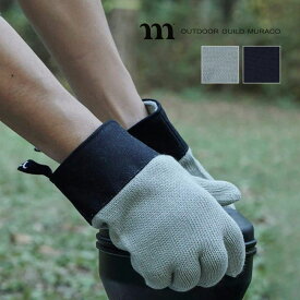 ムラコ ダブルニットグローブ muraco DOUBLE KNIT GLOVES ST0020 グローブ 鍋つかみ ニット 焚き火 ダッチオーブン 料理 キャンプ BBQ アウトドア 【正規品】