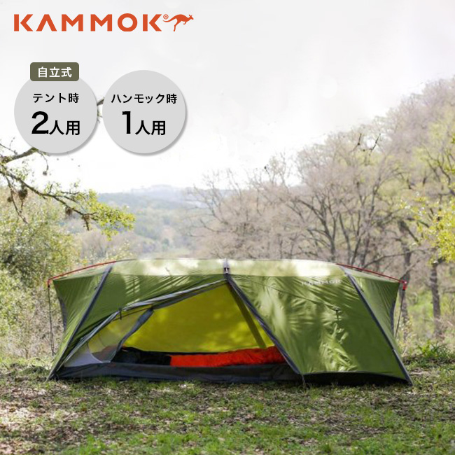 カモック サンダ2.0 Kammok Sanda 2.0 テント ハンモック 2人用 1人用 自立式 キャンプ アウトドア 