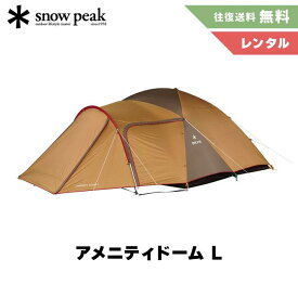 【レンタル】snow peak スノーピーク アメニティドーム L テント&マットセット 2泊3日